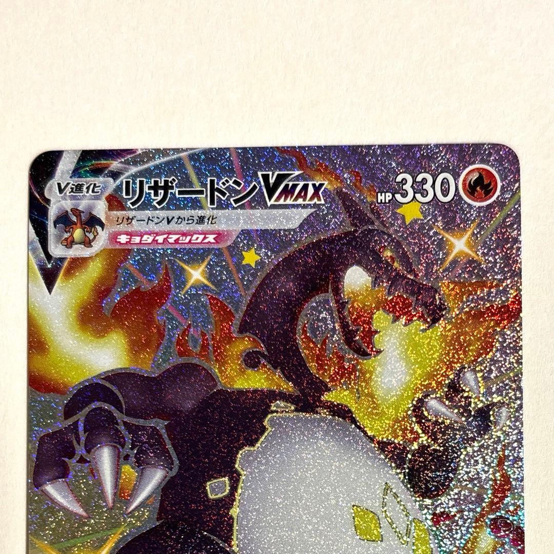 ポケモンカード　リザードンVMAX SSR