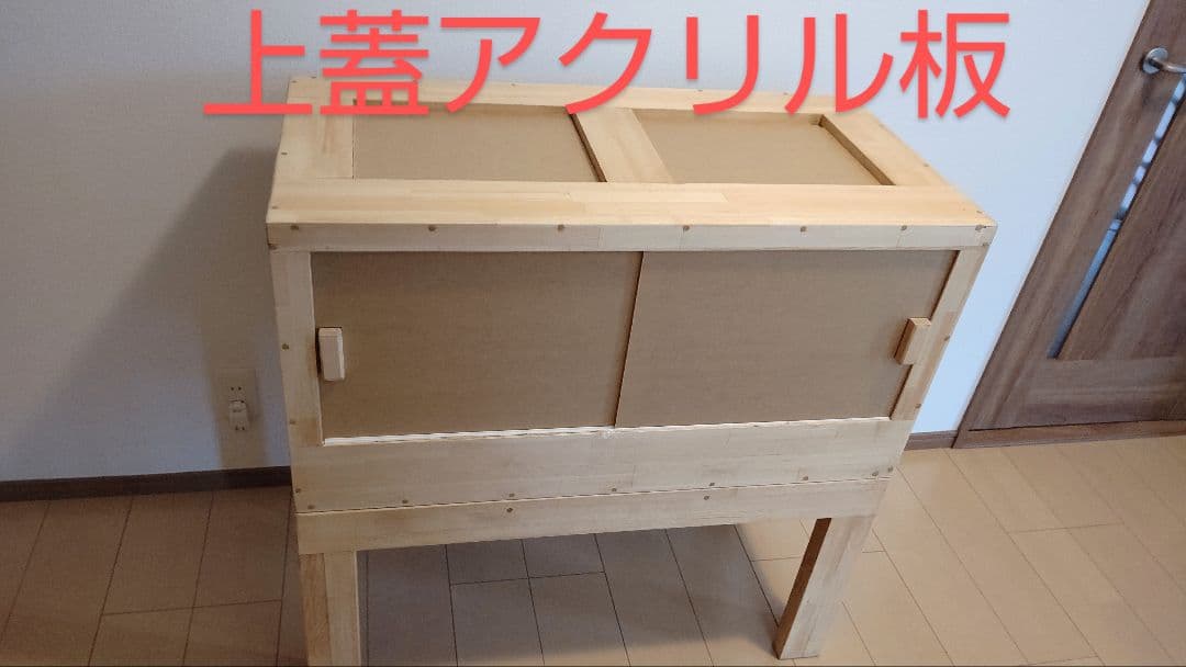 赤松集成材18ミリ幅90縦45奥行45全面アクリル板仕様木材オイル仕上げ