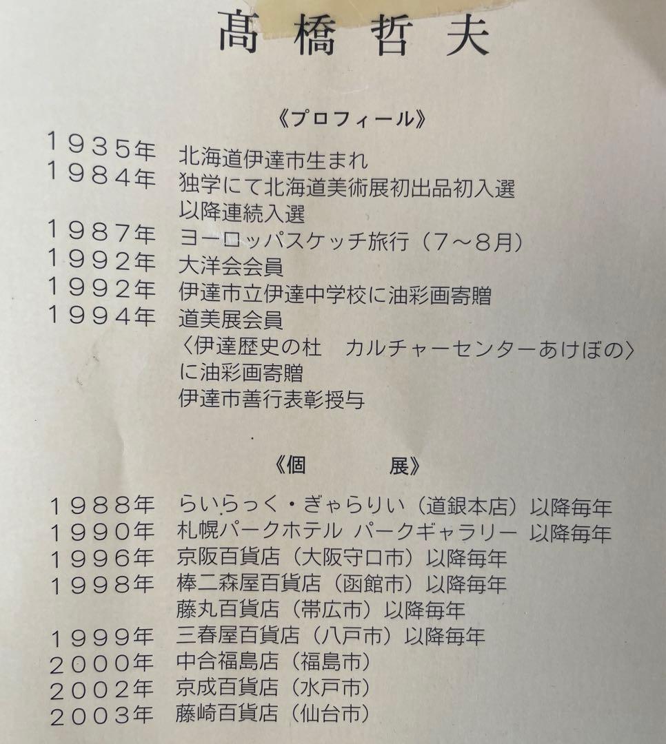 高橋哲夫　油彩　油絵　アート　絵画　函館