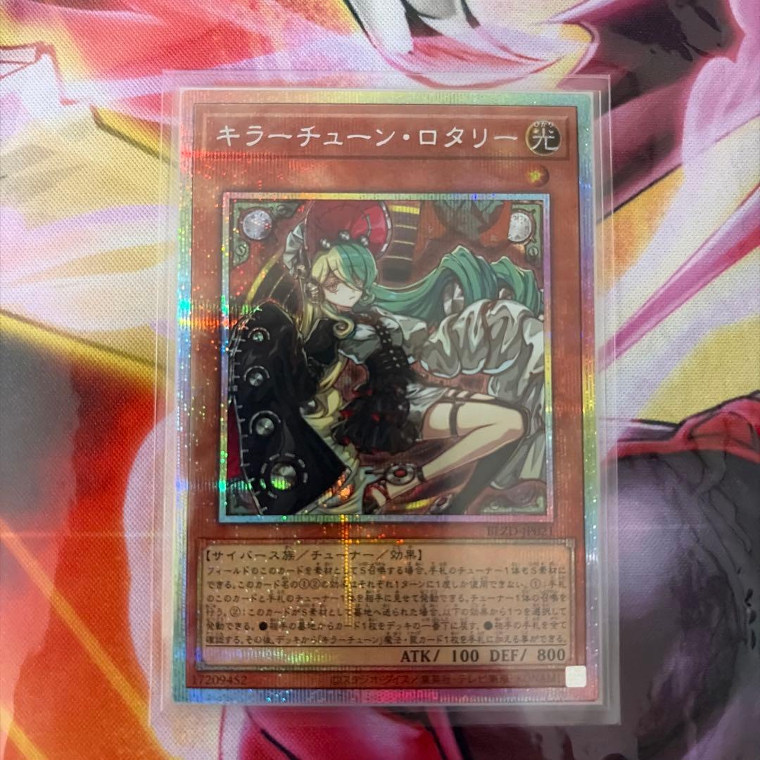 遊戯王 キラー・チューン・ロタリー プリズマティックシークレットレア