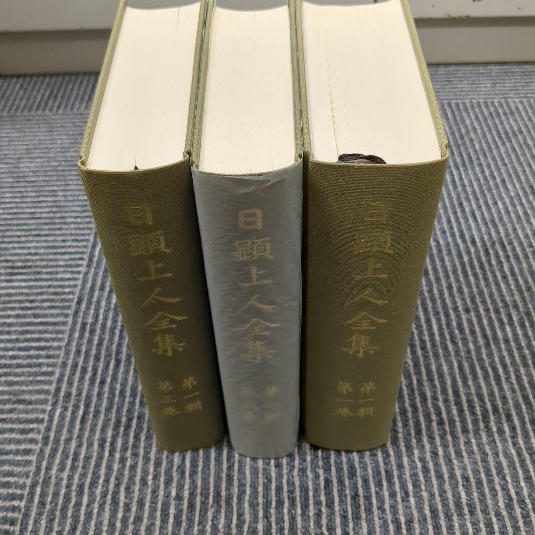 日顕上人全集1~3巻セット - メルカリ