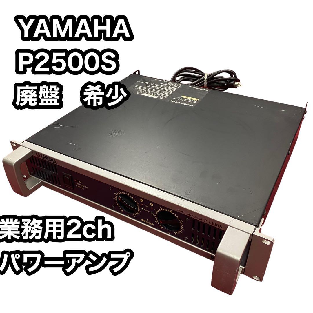 生産完了品 希少 極美品 完動品 YAMAHA P2500S パワーアンプ | Buyee