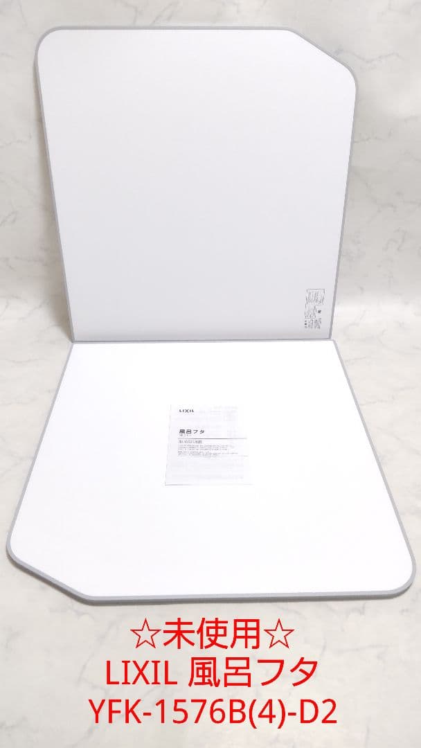 新品LIXIL YFK-1576B(4)-D4755×1540風呂フタ
