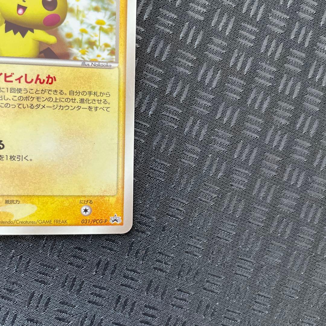 【美品！超希少】 ピチュー 031/PCG-Pマックプロモカード