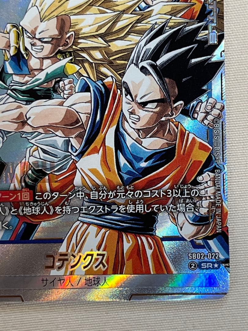 【最安値‼️】希少品‼️ ゴテンクス ドラゴンボールカード SB02-022