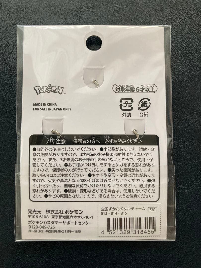 ポケモン メタルチャーム ヒバニー ラビフット エースバーン 新品未開封