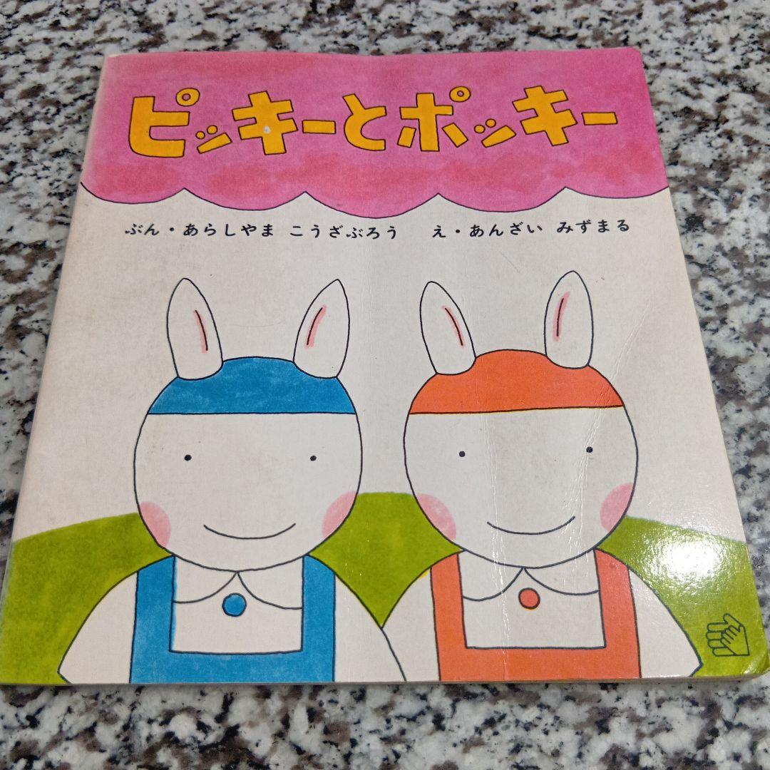 ピッキーとポッキー 絶版希少 昭和絵本 あらしやまこうざぶろう あん