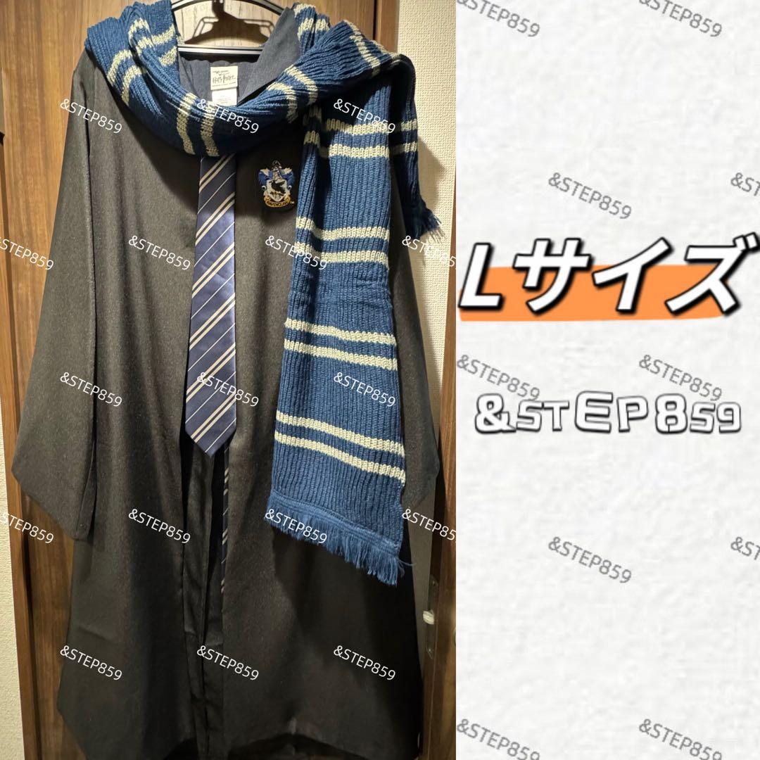 レイブンクロー ハリーポッター Lサイズ ローブ ネクタイ マフラー