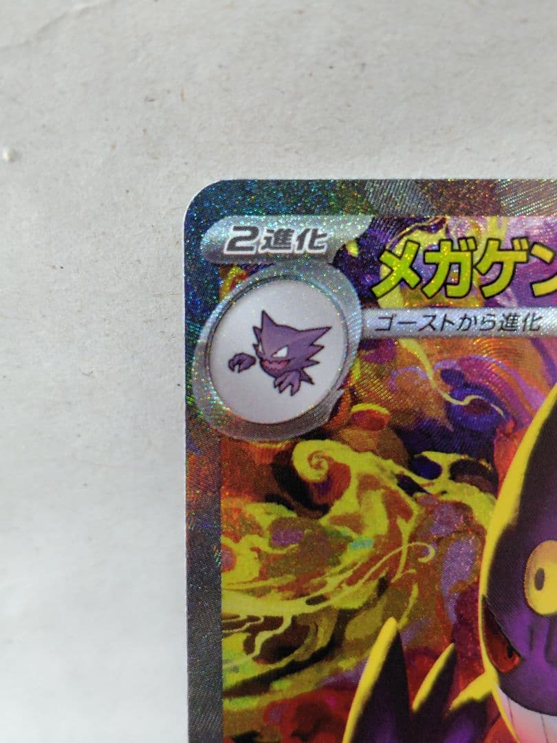 ポケモンカード　メガゲンガーex 　sar