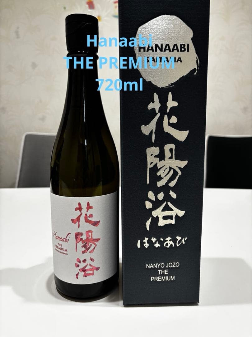花陽浴 備前雄町THE PREMIUM 720ml 2025年3月2本セット