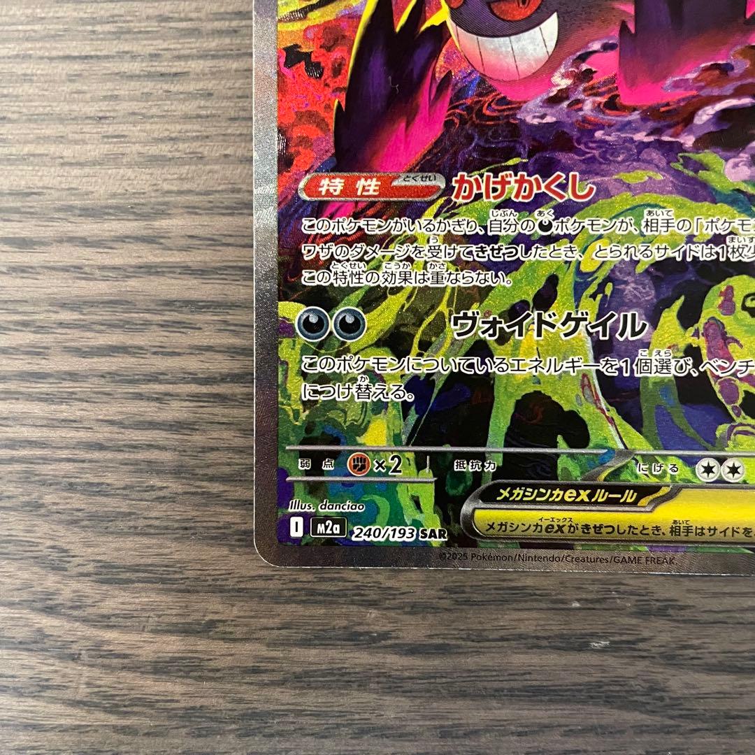 メガゲンガーex SAR M2a 240/193 MEGAドリームex