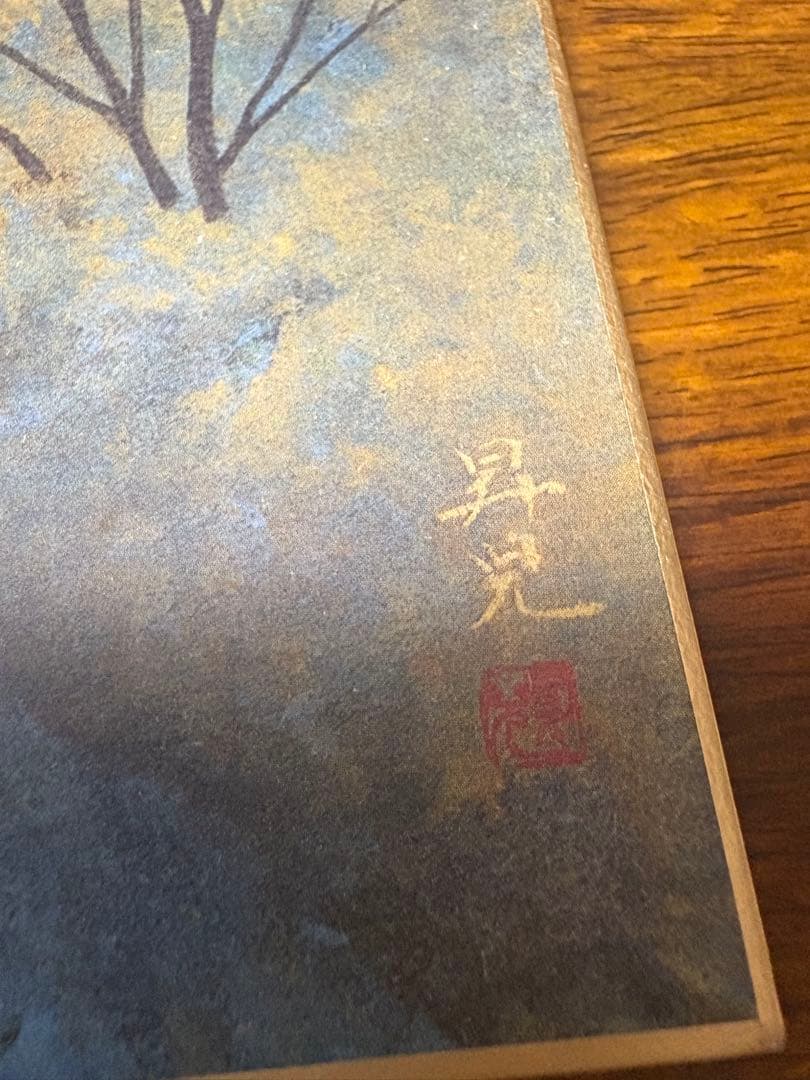 浜田昇児　風景画　　色紙サイン入り