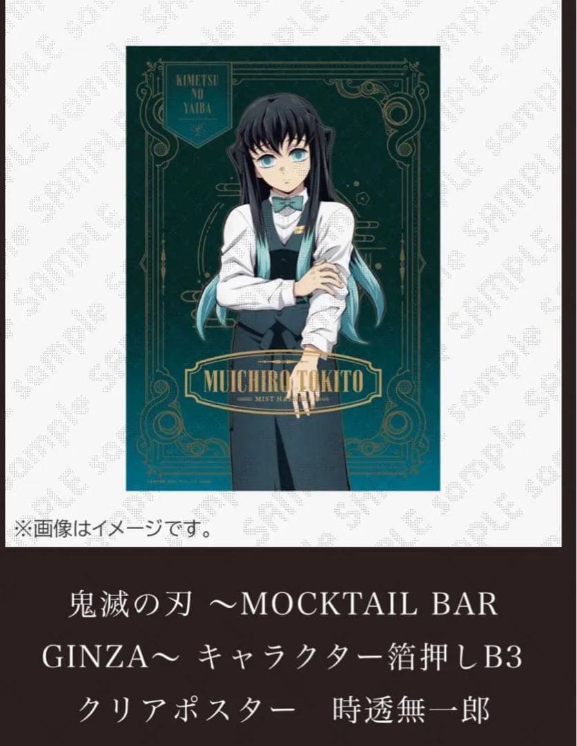 鬼滅の刃 モクテル モクテルバー銀座 B3 クリアポスター 時透無一郎