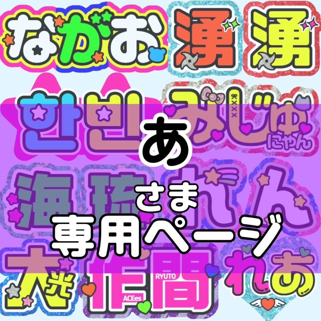 あ様 団扇 団扇文字 うちわ うちわ文字 文字パネル オーダー 団扇屋