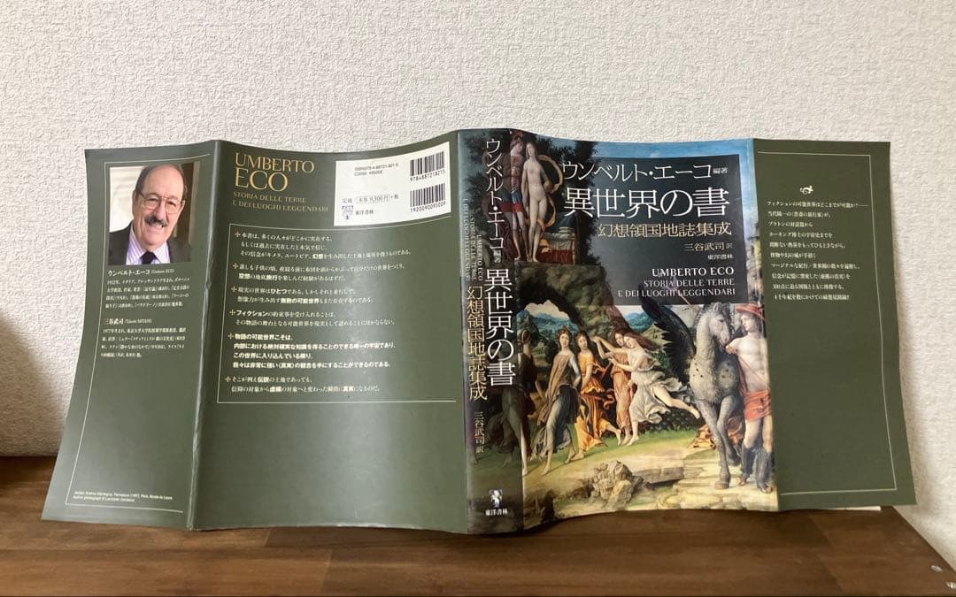 ウンベルト・エーコ 編著 異世界の書 幻想領国地誌集成 三谷武司 訳