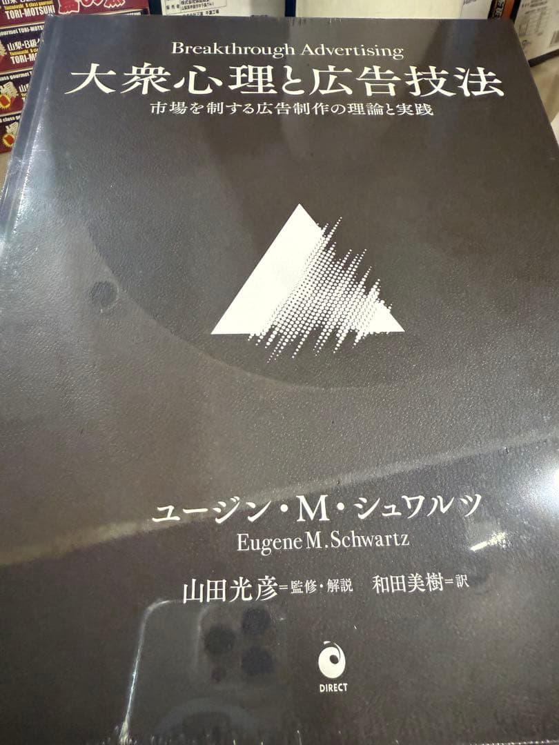 新品未開封】大衆心理と広告技法 ダイレクト出版