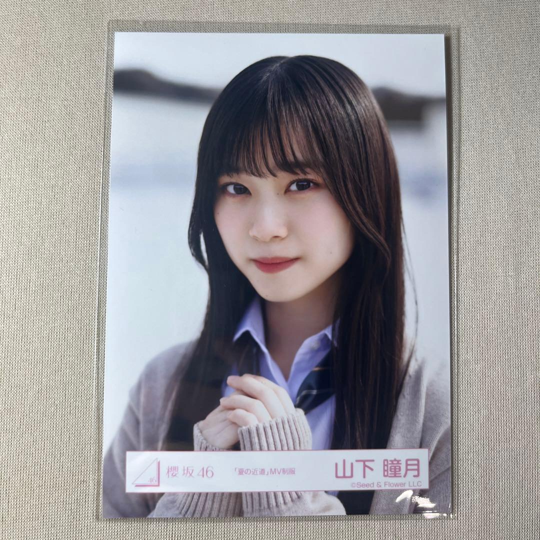 櫻坂46 山下瞳月 夏の近道 MV制服 - メルカリ