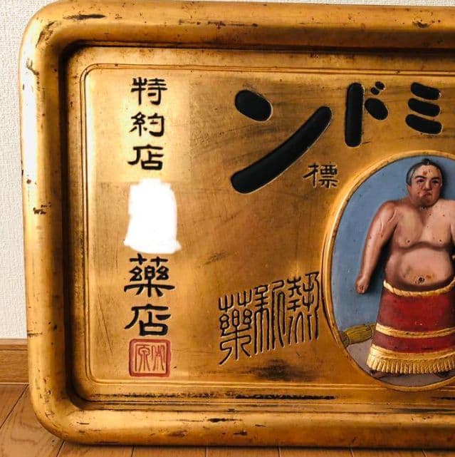 戦前 木製 薬 金看板 『ピラミドン』明治 アンティーク 昭和レトロ