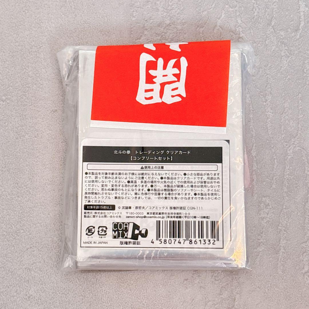 北斗の拳 クリアカード 全種 コンプリートセット