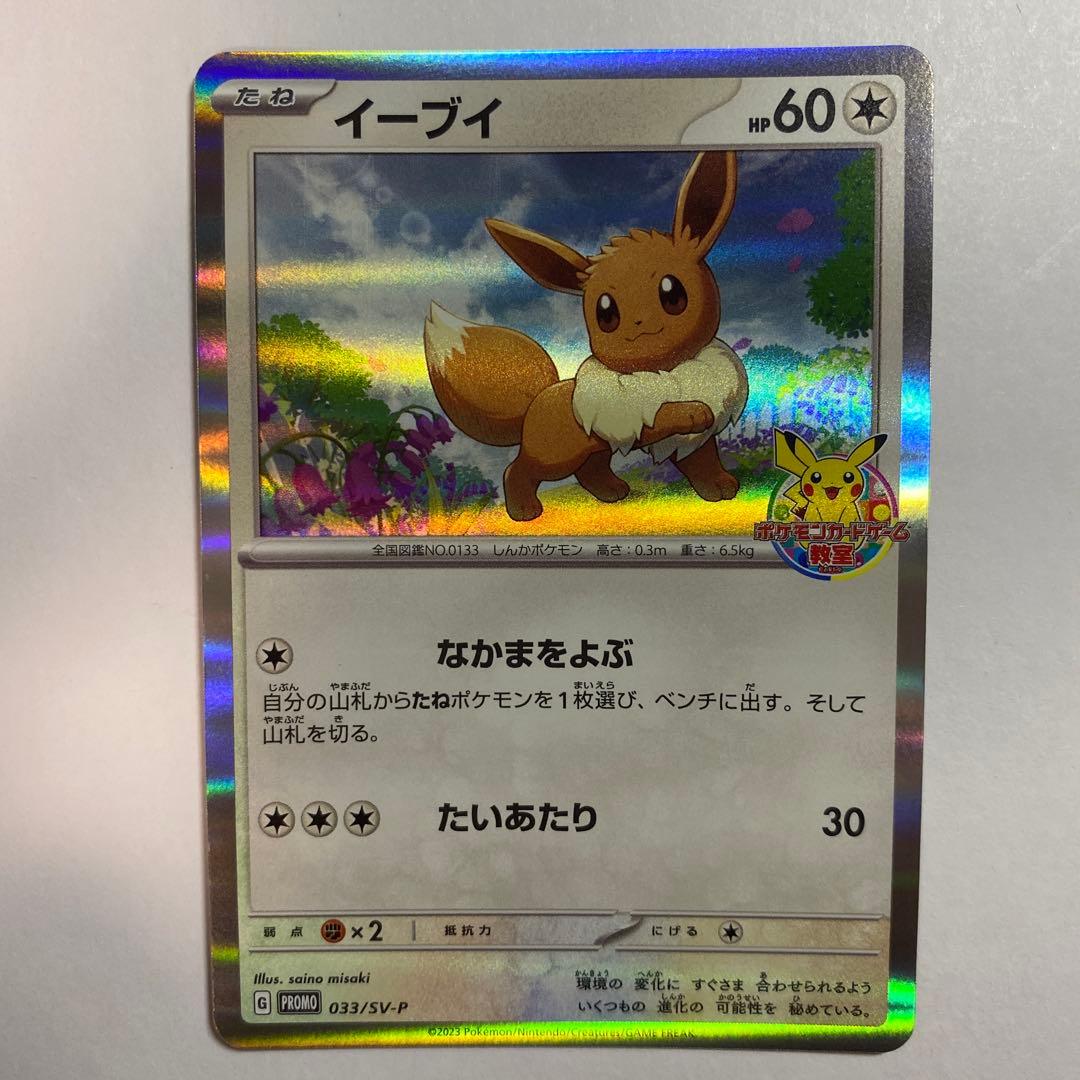 イーブイ：ポケモンカードゲーム教室 PROMO SV-Pプロモカード 033