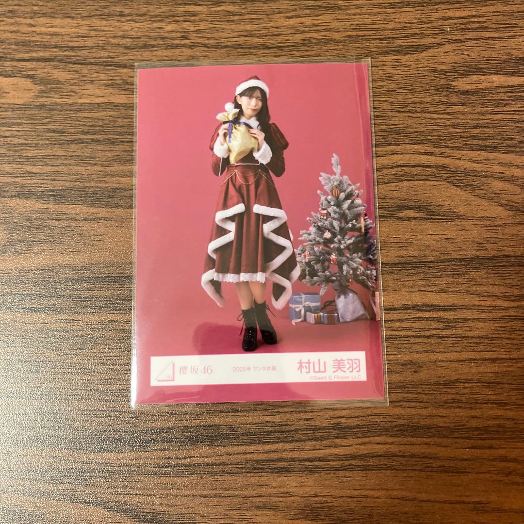櫻坂46 生写真 2025年 サンタ衣装 村山美羽 - メルカリ