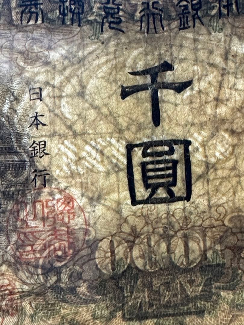 日本武尊 千圓 兌換券甲号1000円 希少紙幣 1942年 本物