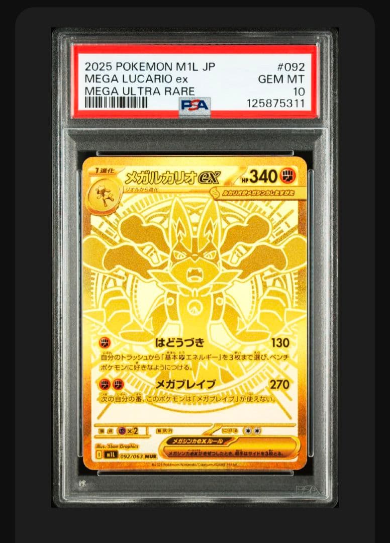 メガルカリオex.MUR.PSA10