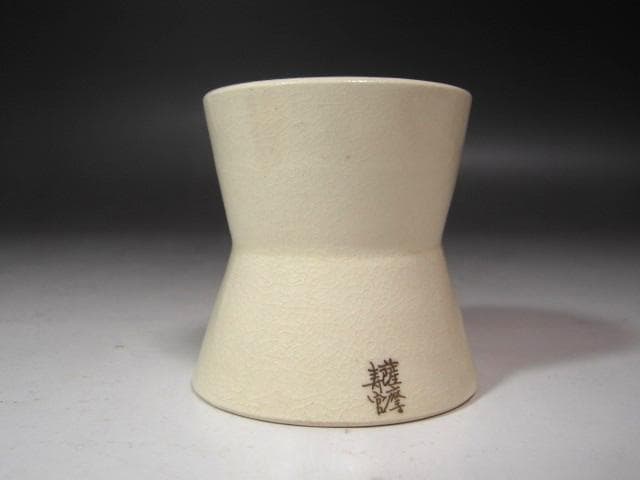 ☆ 14代 沈壽官 薩摩蓋置 裏千家 十五代 鵬雲斎の花押がございます