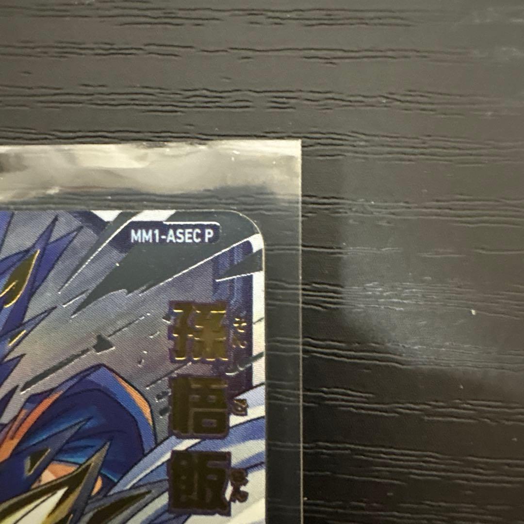 スーパードラゴンボールヒーローズ　MM1-asec p 孫悟飯:少年期