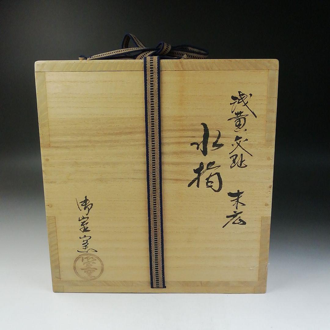 T742 水指 『浅黄交趾 末広』『御室窯』 共箱 茶道具