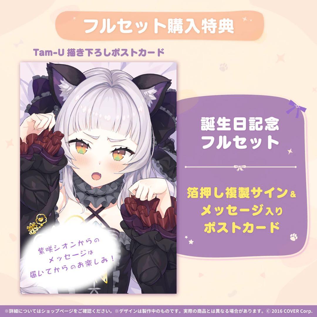 紫咲シオン 誕生日記念2021フルセット