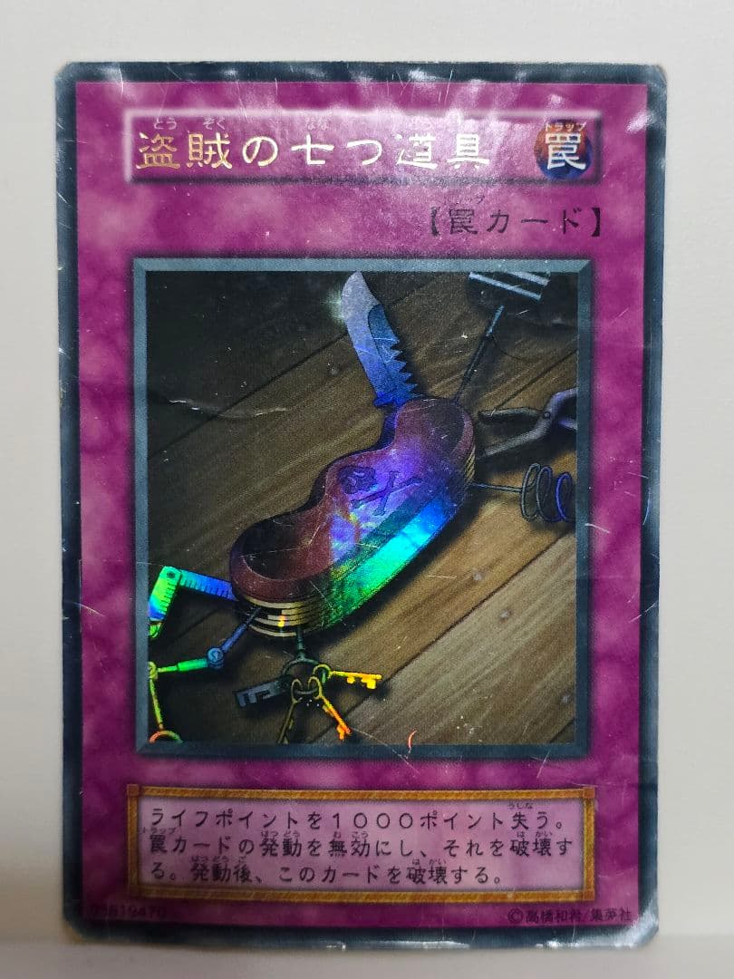 遊戯王 盗賊の七つ道具 ウルトラレア - メルカリ