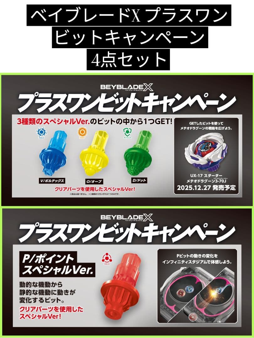 ベイブレードX プラスワンビットキャンペーン 4点セット P V O D