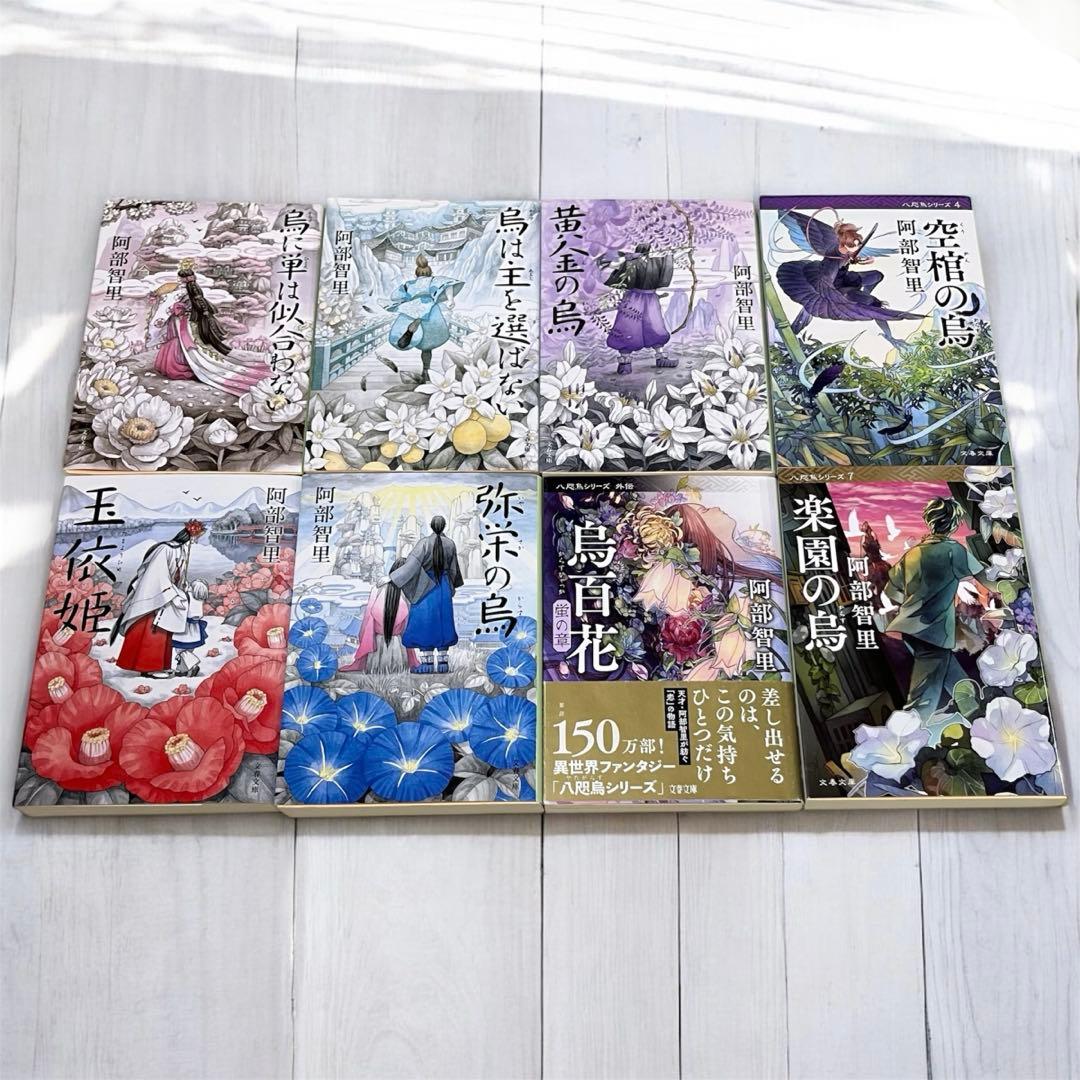 八咫烏シリーズ 文庫本8冊セット 阿部智里 著 - メルカリ