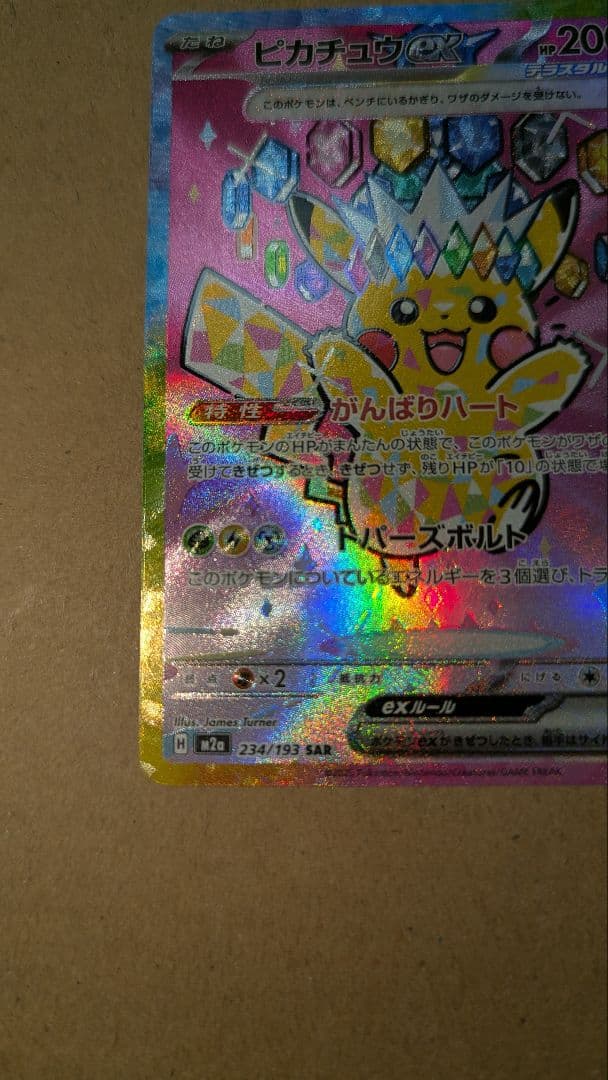 ピカチュウex SAR