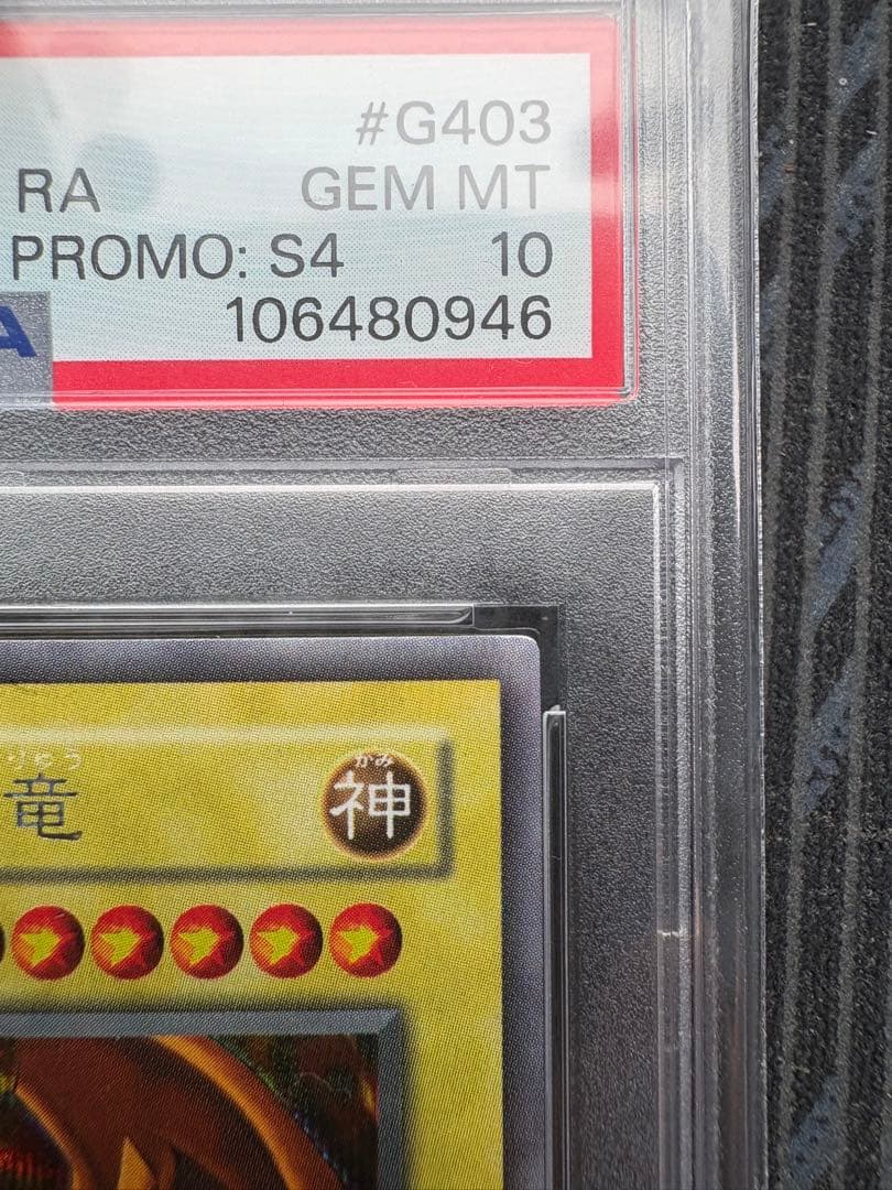 遊戯王カード　ラーの翼神竜　PSA10　シークレット