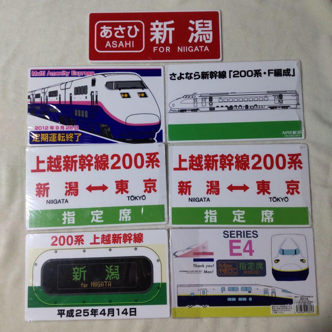 上越新幹線　サボ プレート　7枚セット☆JR東日本　鉄道　列車