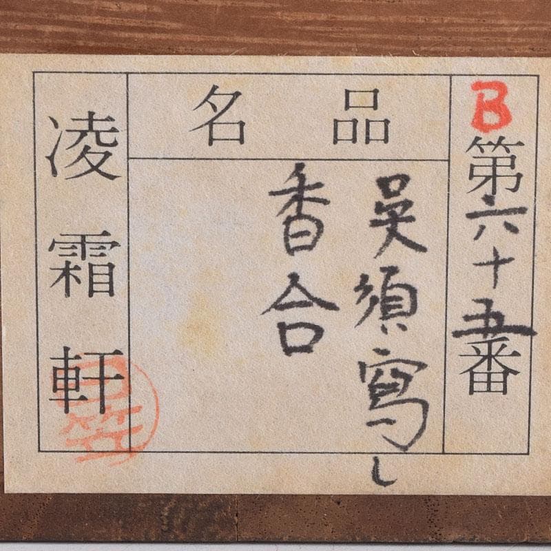 中国 呉須赤絵 花文 香合 時代箱 V R8886