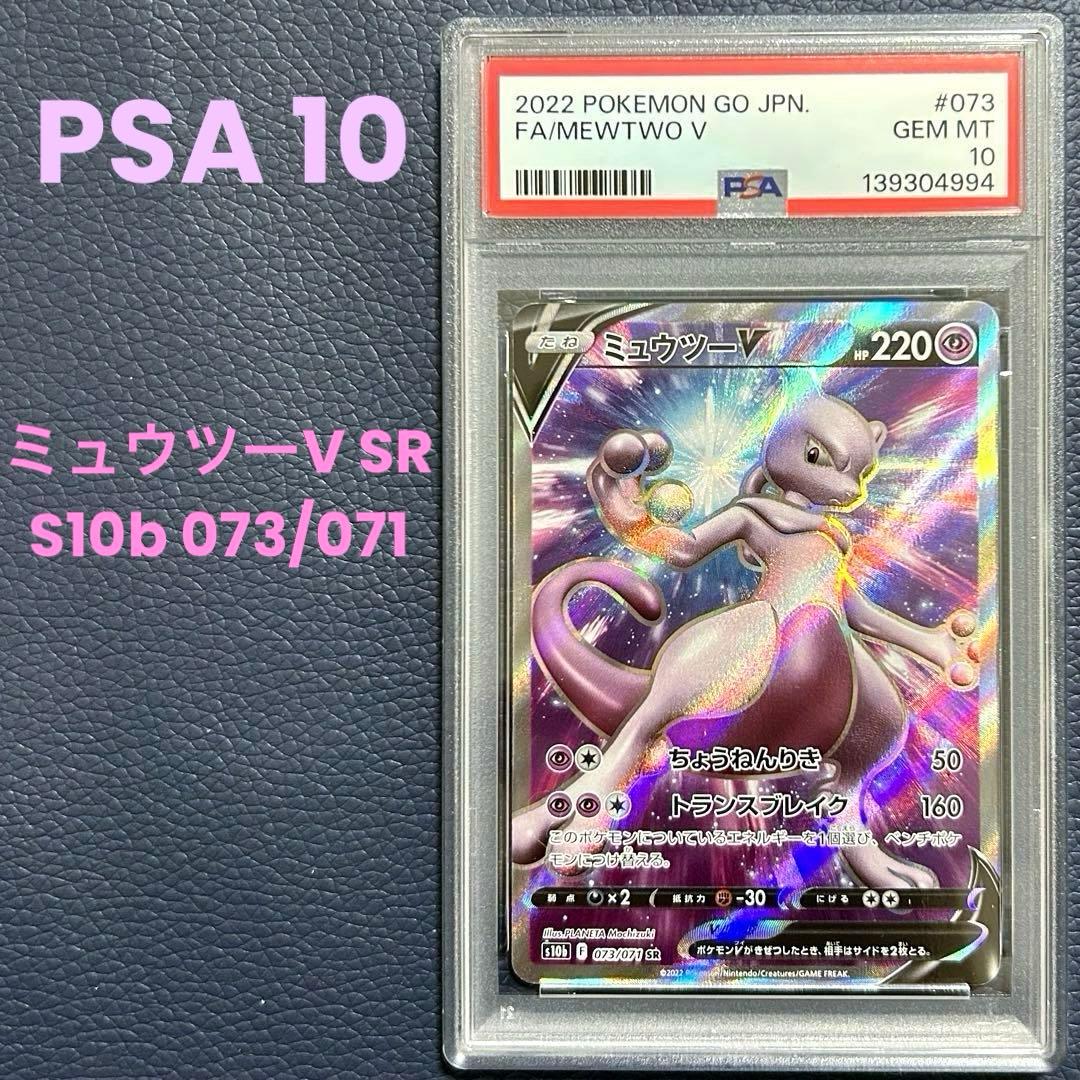 PSA10 ミュウツーV SR S10b Pokémon GO 073/071 - メルカリ