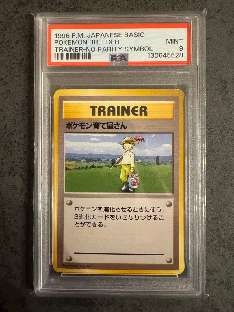 【PSA9 初版】ポケモン育て屋さん ポケモンカード 旧裏 初版 マークなし PSA9 初版】ポケモン育て屋さん ポケモンカード 旧裏 初版 マークなし