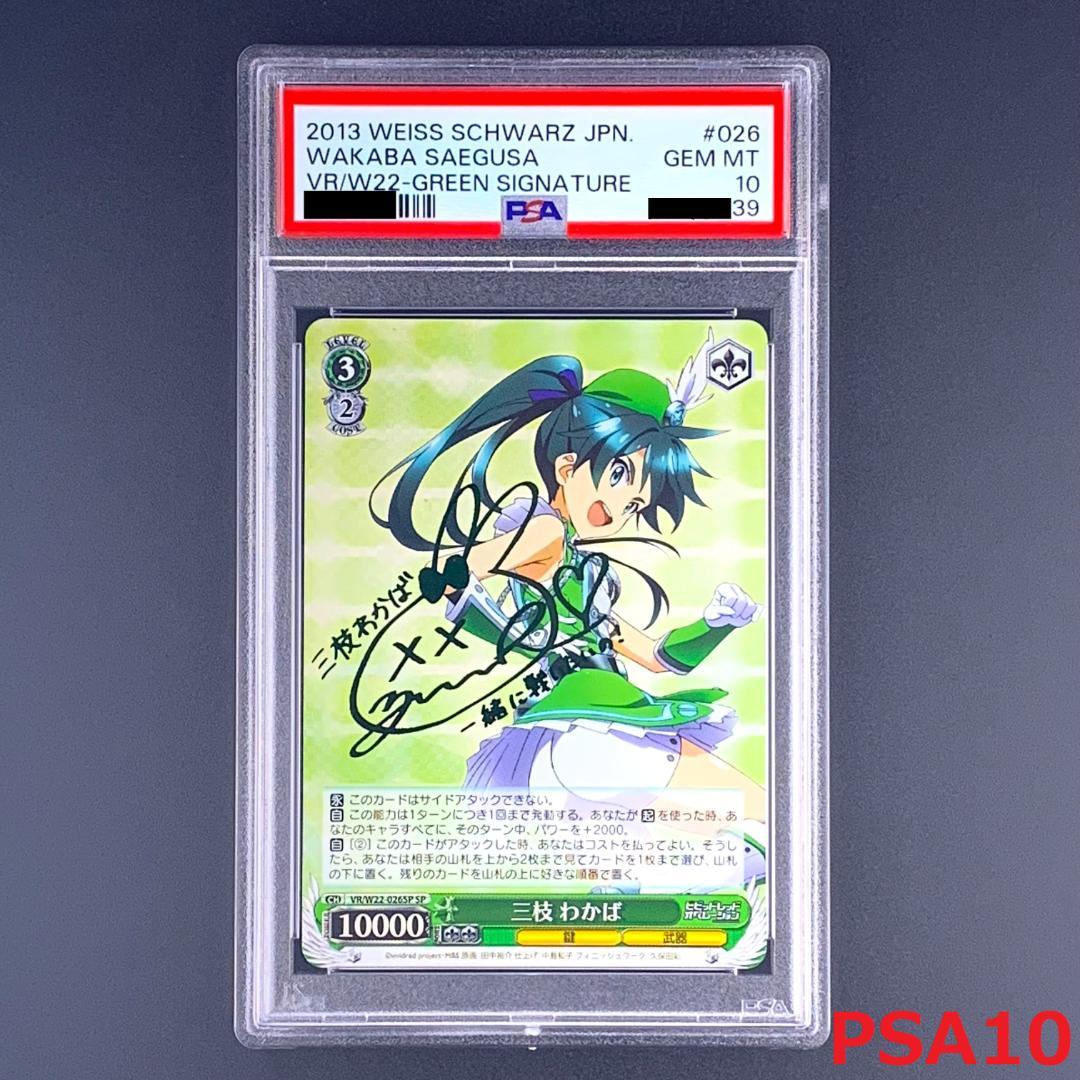 ビビッドレッド・オペレーション 三枝わかば SP PSA10