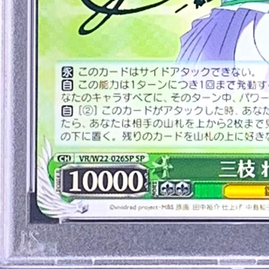 PSA10】VR/W22-026SP三枝 わかば