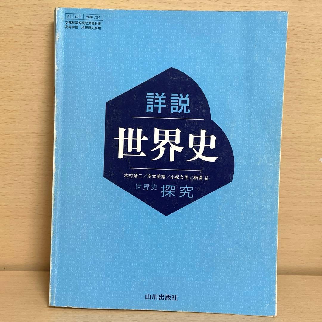 山川 詳説 世界史 教科書 - メルカリ