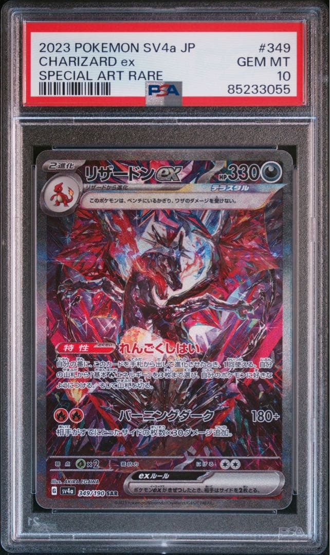 リザードンex sar psa10