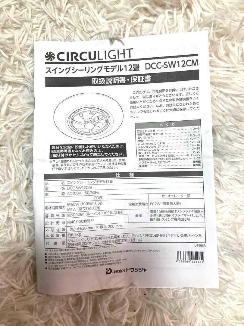 ドウシシャ サーキュライト シーリングファン　12畳用 DCC-sw12cm ①