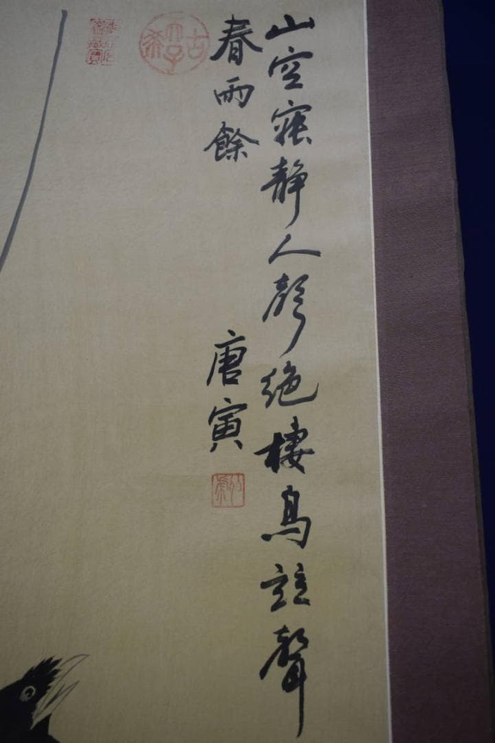 複製/唐寅/叭々鳥画賛/工芸/布袋屋掛軸HG-784