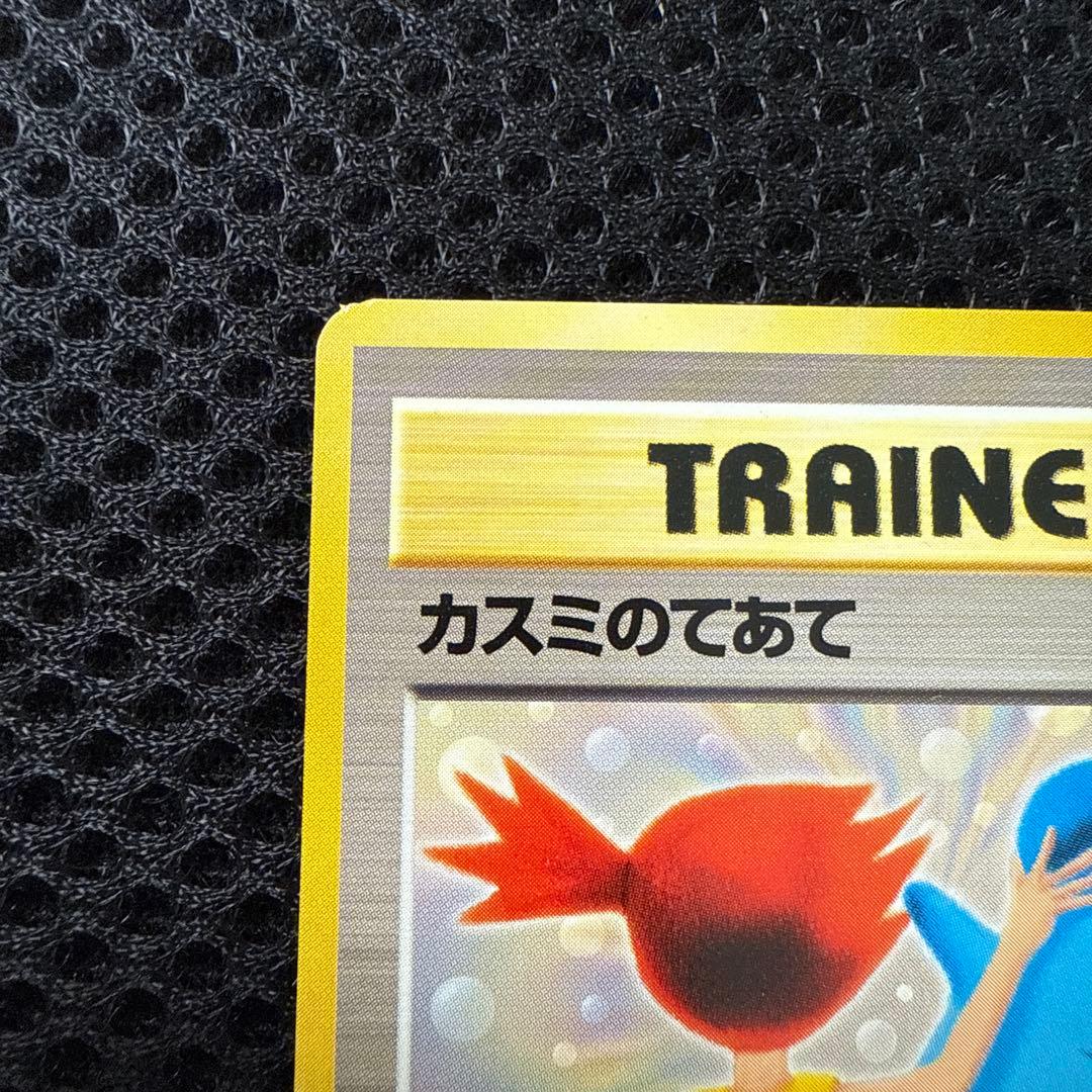 【希少】★かすみのてあて★旧裏