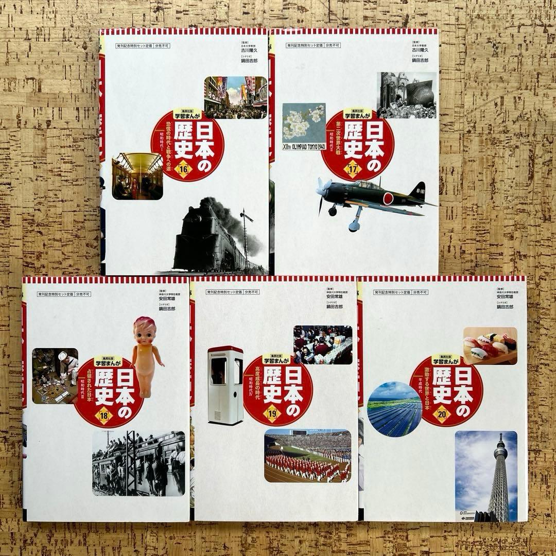 学習まんが 日本の歴史 1〜20巻 全巻セット 集英社 中学受験