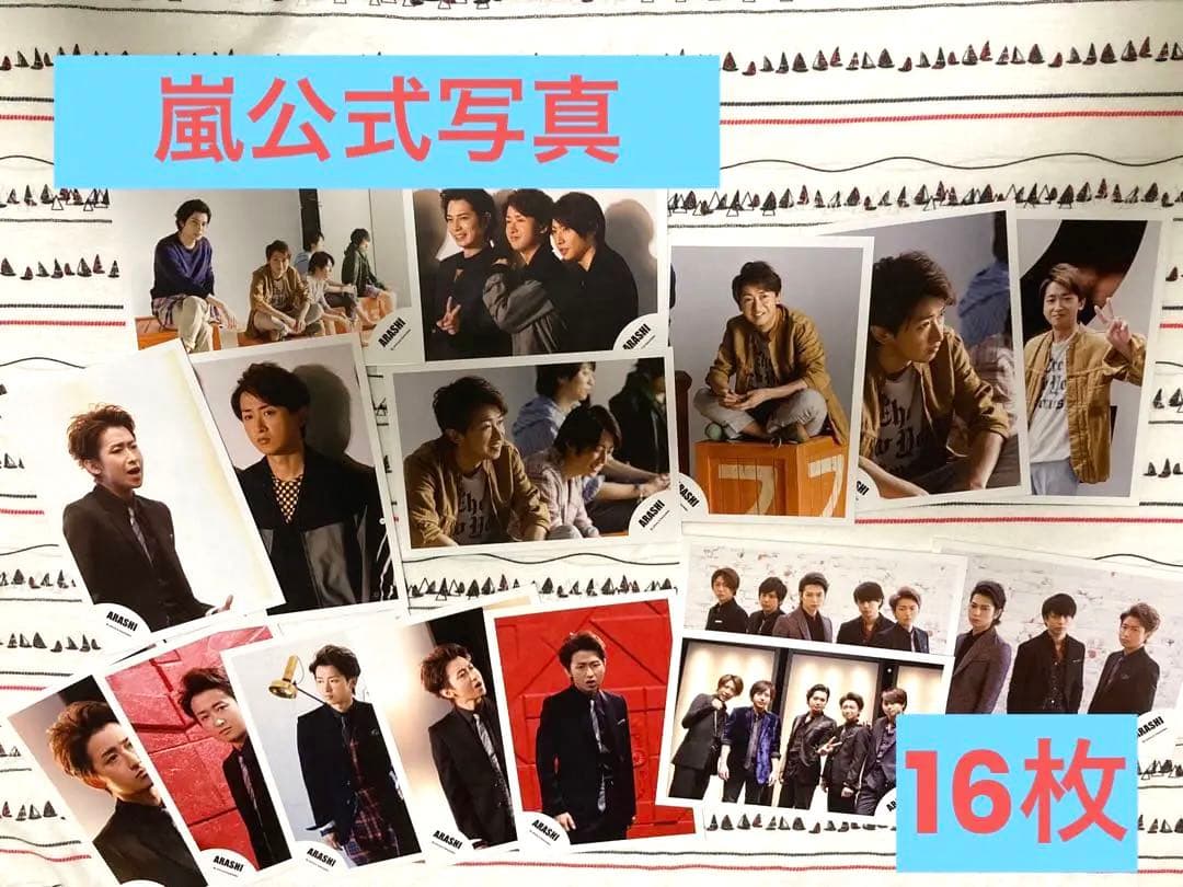 嵐 公式写真 ⑯