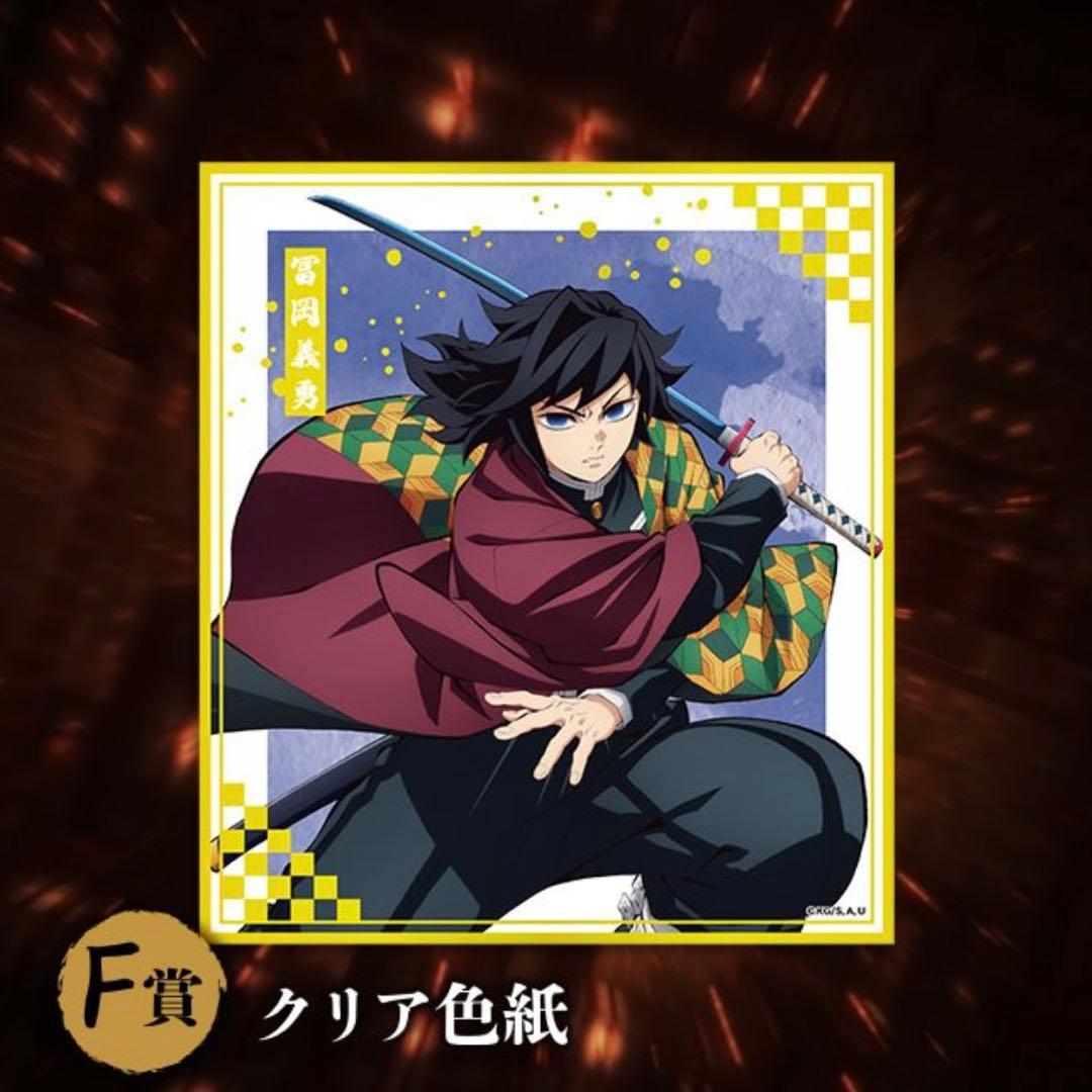 鬼滅の刃 アニプレックスオンラインくじ クリア色紙 冨岡義勇 - メルカリ